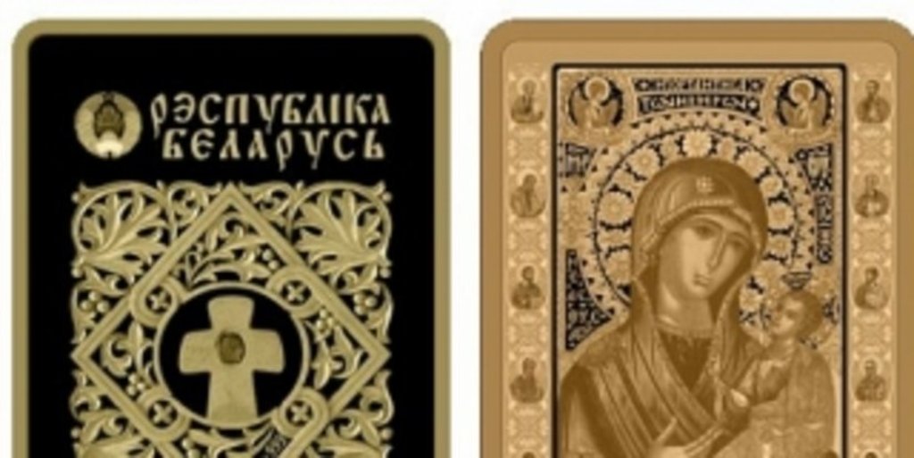 В Беларуси – новый выпуск монет с изображением Иверской иконы