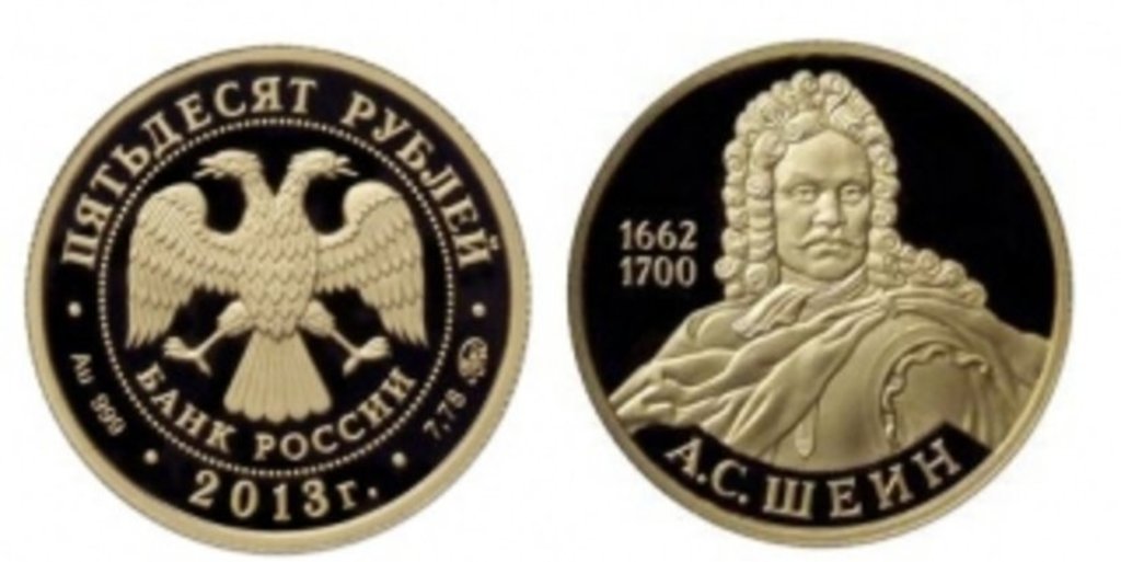 Банк России посвятил Алексею Шеину золотую монету