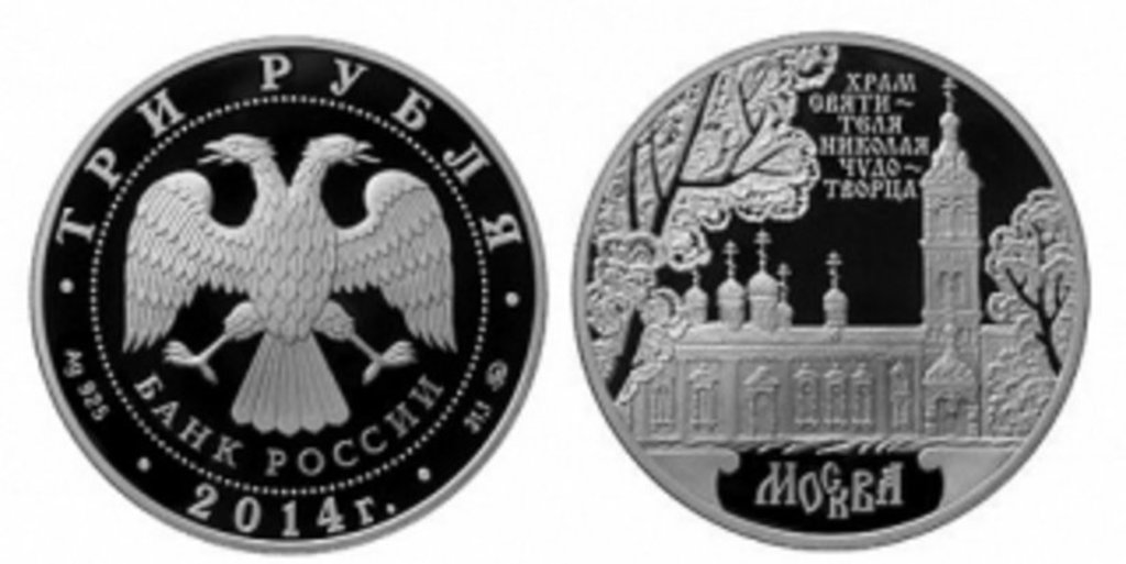 Храм Святителя Николая Чудотворца украсил серебряную монету