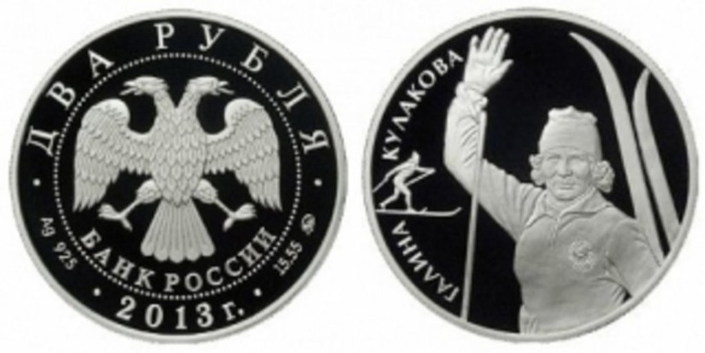 Серебряная монета изготовлена в честь Галины Кулаковой
