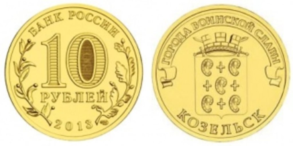 В России появится циркуляционная монета «Козельск»