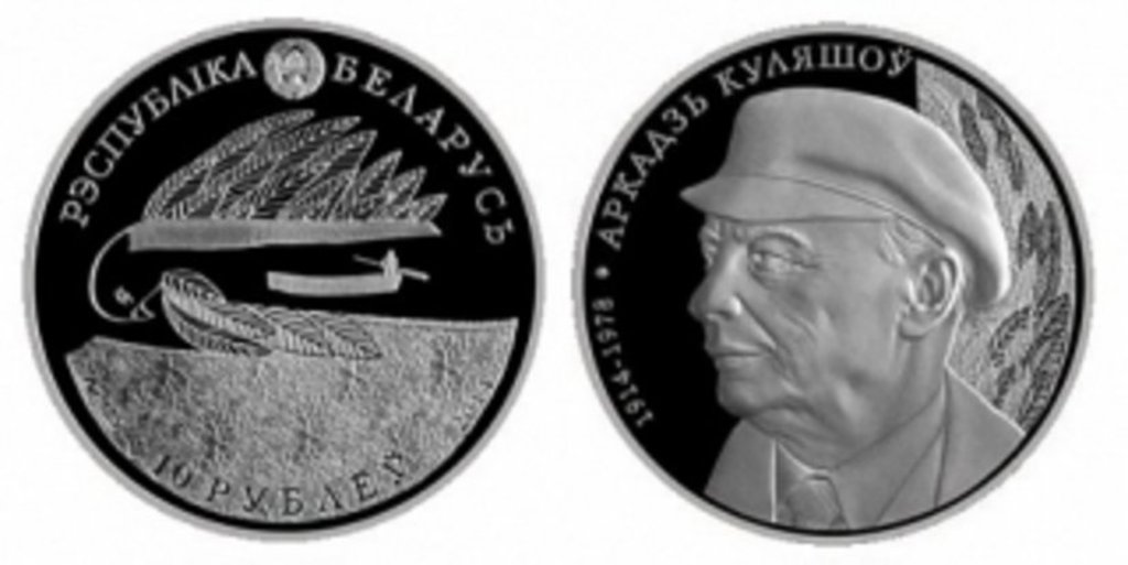Портрет Аркадия Кулешова – на белорусских монетах