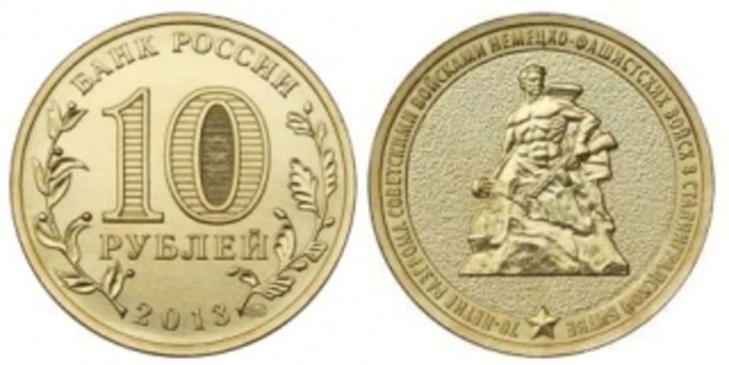 10 рублей в честь победы в Сталинградской битве