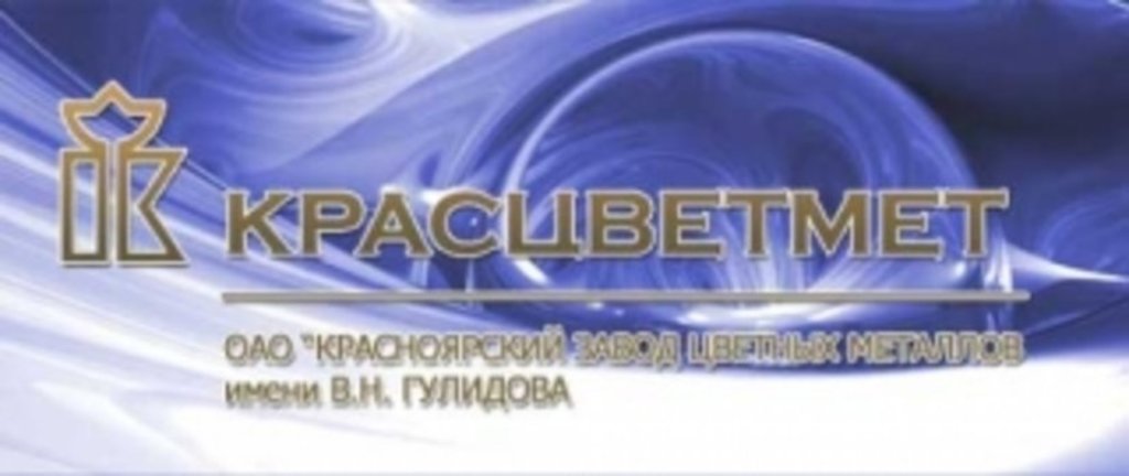 Завод цветных металлов красноярск. Красноярский завод цветных металлов им в н Гулидова. Красцветмет завод Красноярск. Логотип завода Красцветмет. Красцветмет фото завода.