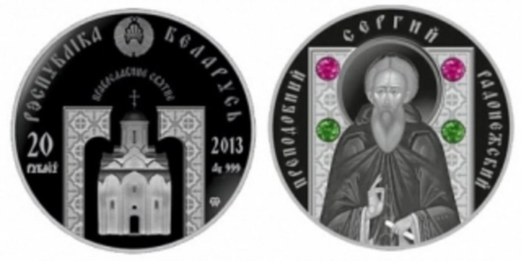 На белорусских монетах - лик Сергия Радонежского