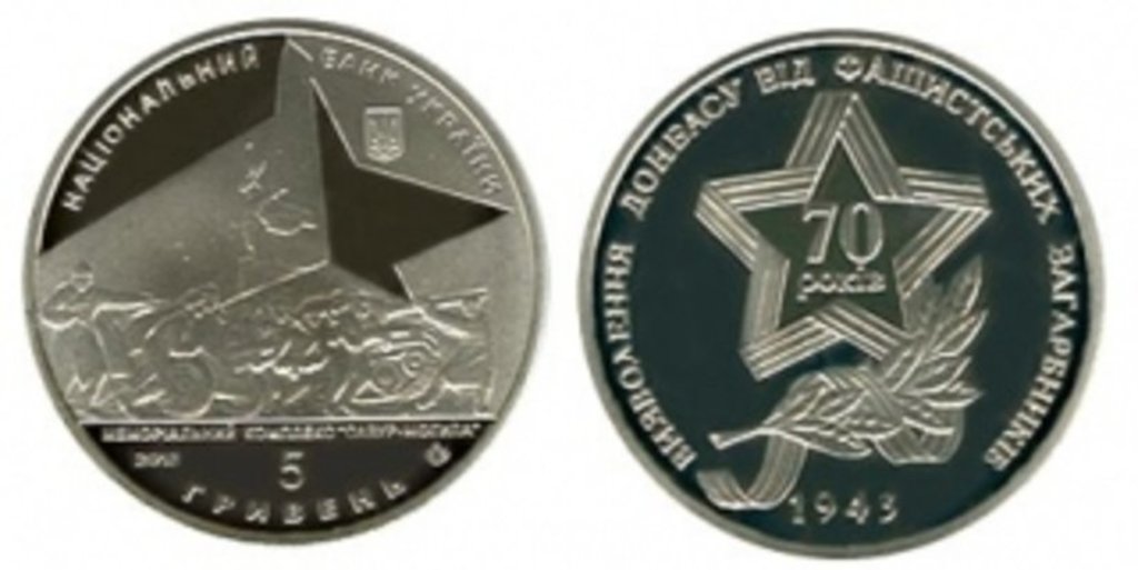 Украинские монеты – в память об освобождении Донбасса