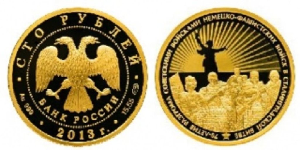 Золотая монета посвящена юбилею победы в Сталинградской битве
