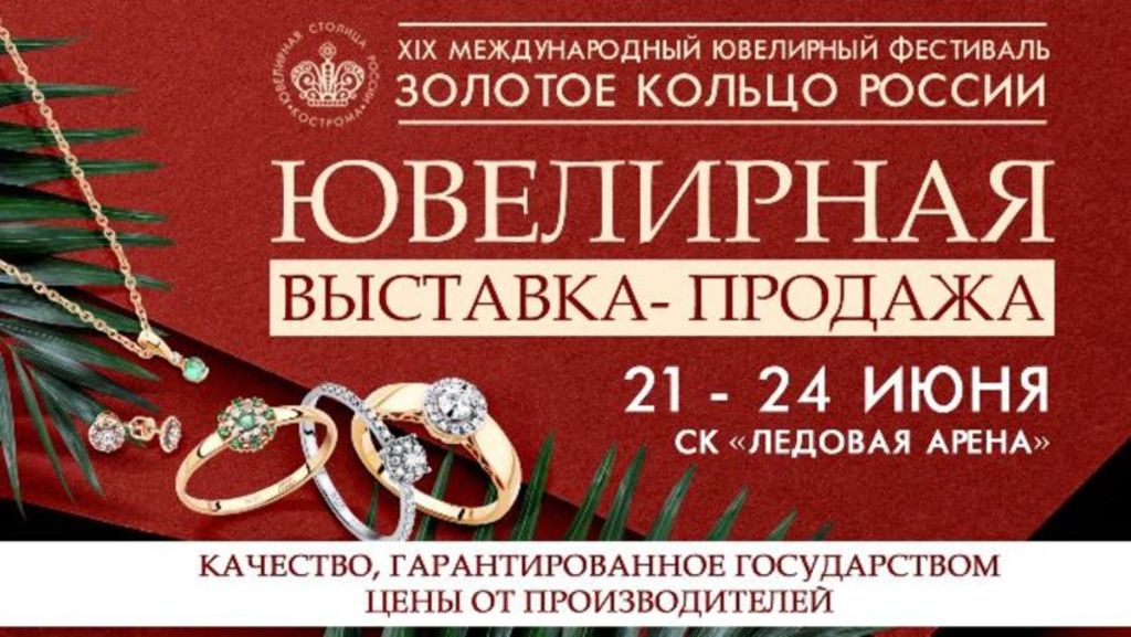 В Костроме с 21 по 24 июня 2018 года состоится международный ювелирный фестиваль «Золотое кольцо России»