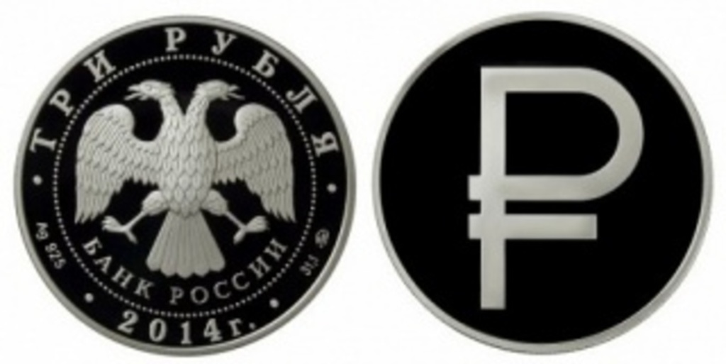 На российских монетах появится обозначение рубля в виде знака
