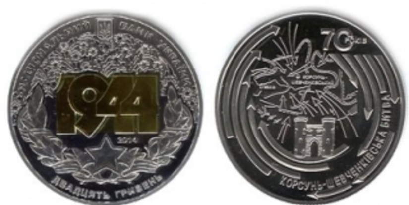 «Корсунь-Шевченковская битва» - новые памятные монеты Украины