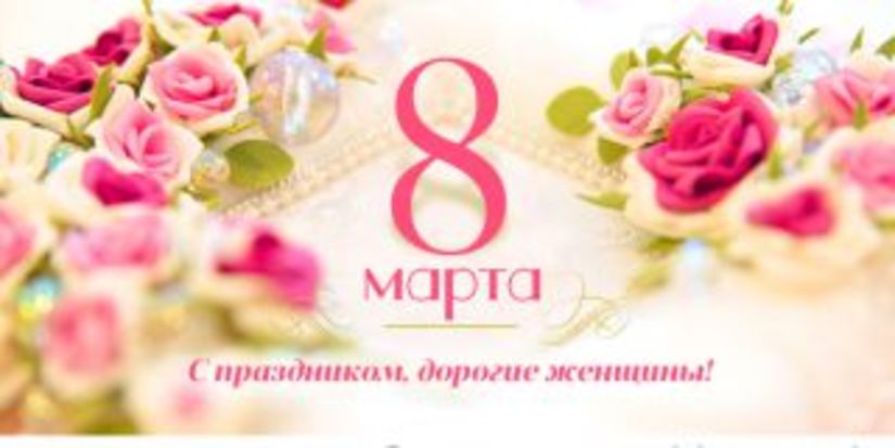 8 Марта: С Праздником, милые женщины!