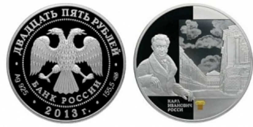 Банк России посвятил монету зодчему Росси