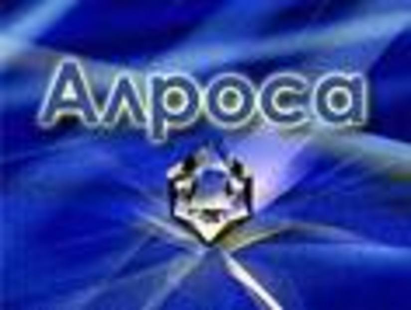 «Алроса» снизит долг до 3,9 млрд долл в 2009 году