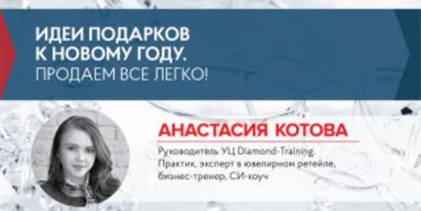 Анастасия Котова: Идеи подарков к Новому году. Продаем ВСЕ легко!