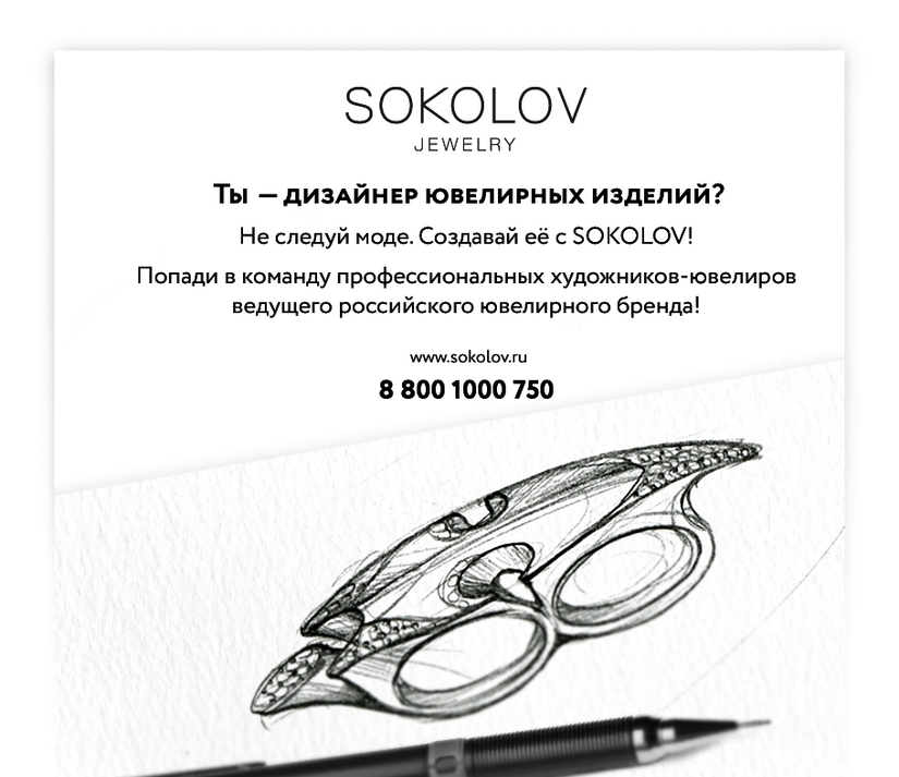 Конкурс лучших художников-ювелиров от компании SOKOLOV