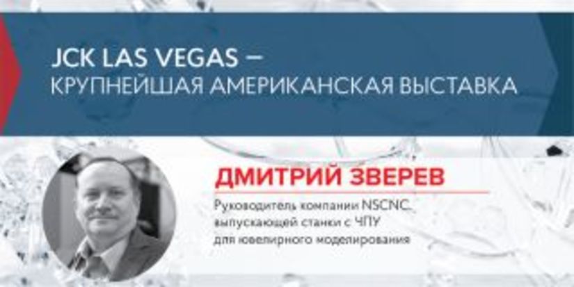 Дмитрий Зверев: JCK Las Vegas — крупнейшая американская выставка