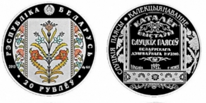 На белорусских монетах вновь изобразили слуцкие пояса