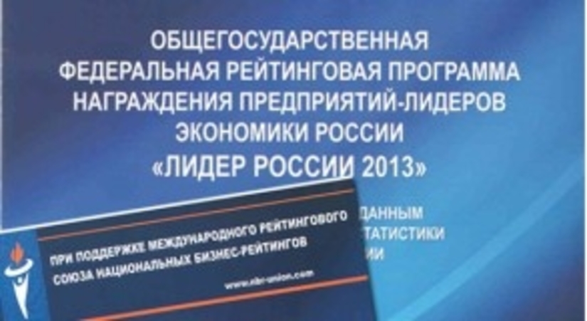 «ЭПЛ Даймонд», "Адамас" и ЮД "Кристалл": тройка «Лидеров России 2013»