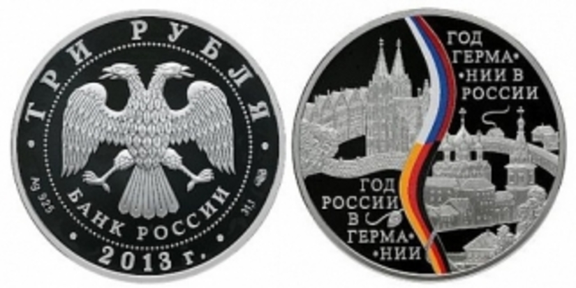Серебряная монета посвящена Году Германии в России и Году России в Германии