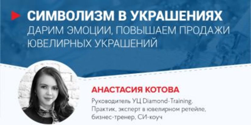 Анастасия Котова: Символизм в украшениях. Дарим эмоции, повышаем продажи ювелирных украшений!