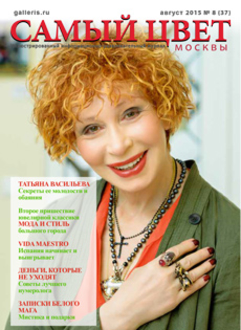 Читайте свежий номер ювелирного журнала Самый цвет Москвы в августе