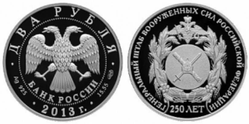 В России посвятили монеты юбилею Генерального штаба
