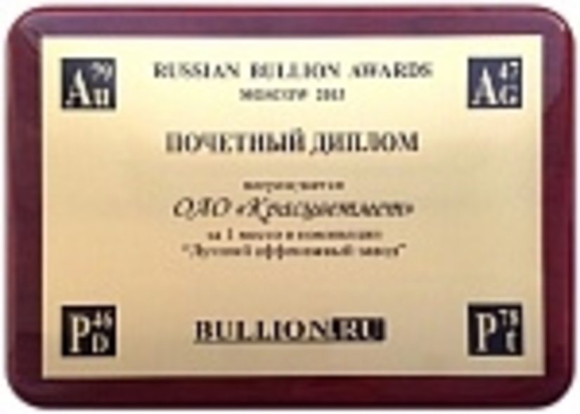 Красцветмет — лучший аффинажный завод по версии Russian Bullion Awards 2013