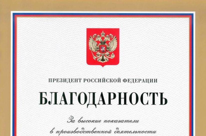 Коллектив Красцветмета получил благодарственное письмо Президента России