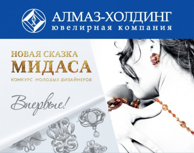 Алмаз-Холдинг объявляет о начале конкурса для молодых дизайнеров "Новая сказка Мидаса"