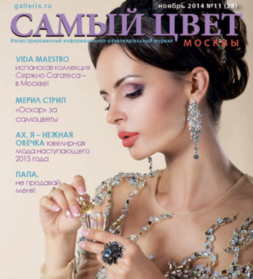 Журнал "Самый цвет Москвы" в ноябре - Гармония снаружи и внутри!
