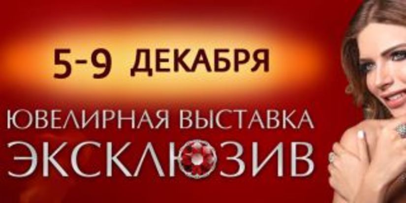 Ювелирная выставка "Эксклюзив 2018" открылась в Ростове-на-Дону