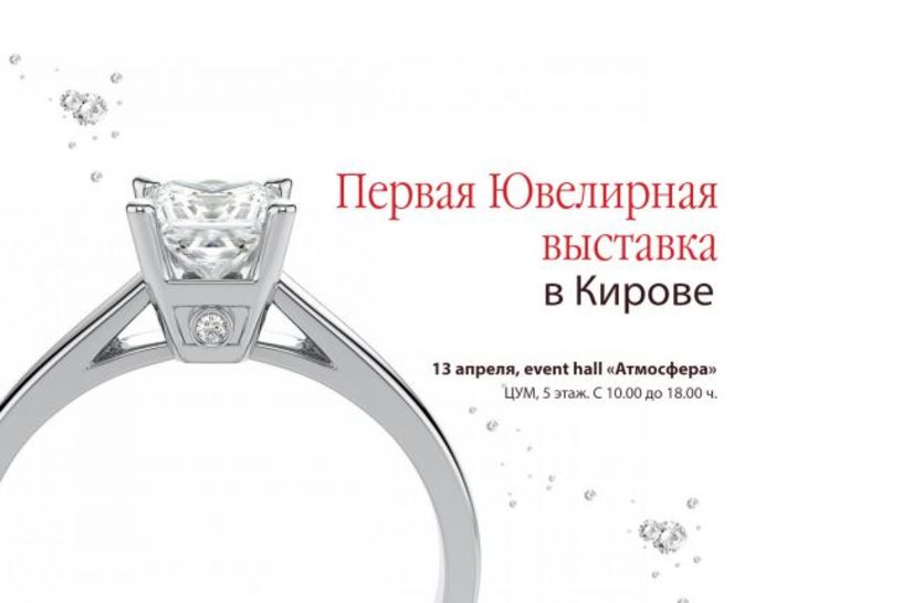 Первая Ювелирная выставка пройдет в Кирове 13 апреля