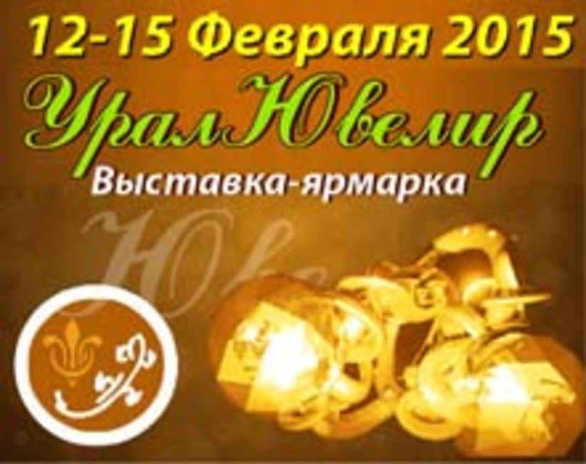 С 12 февраля по 15 февраля в Екатеринбурге состоится  вторая  предпраздничная выставка-ярмарка «УралЮвелир»