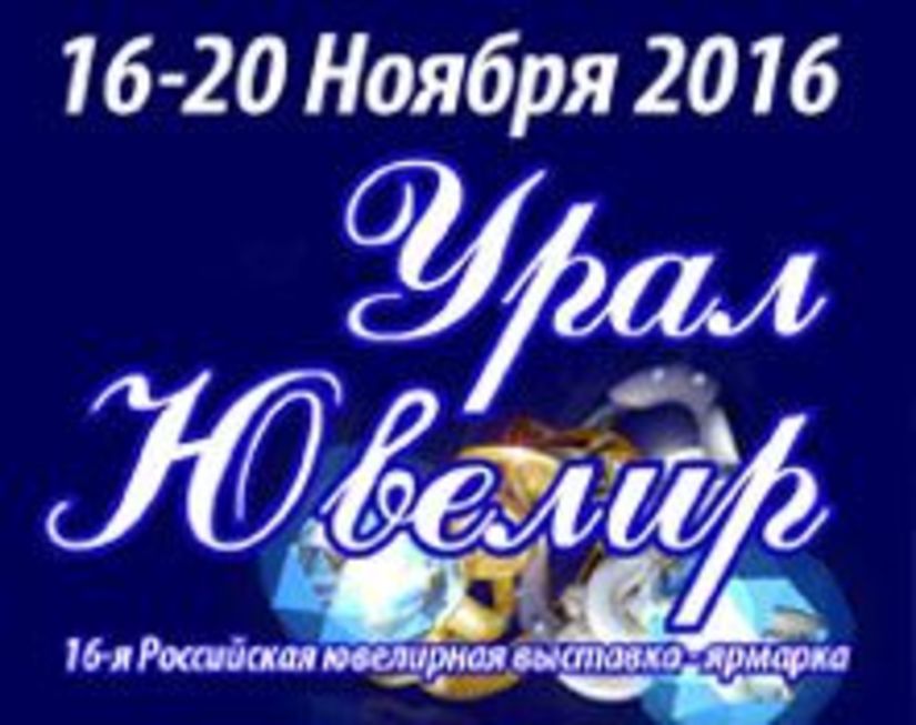 16 ноября в Екатеринбурге начнет работу традиционная российская выставка «УралЮвелир»