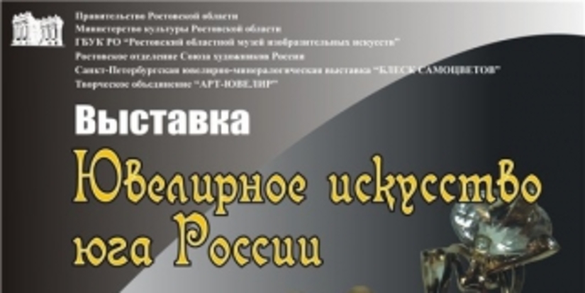 Выставка "Ювелирное искусство Юга России" открылась в Ростове-на-Дону