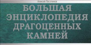 "Большая энциклопедия драгоценных камней" Алексея Лагутенкова выйдет уже в октябре