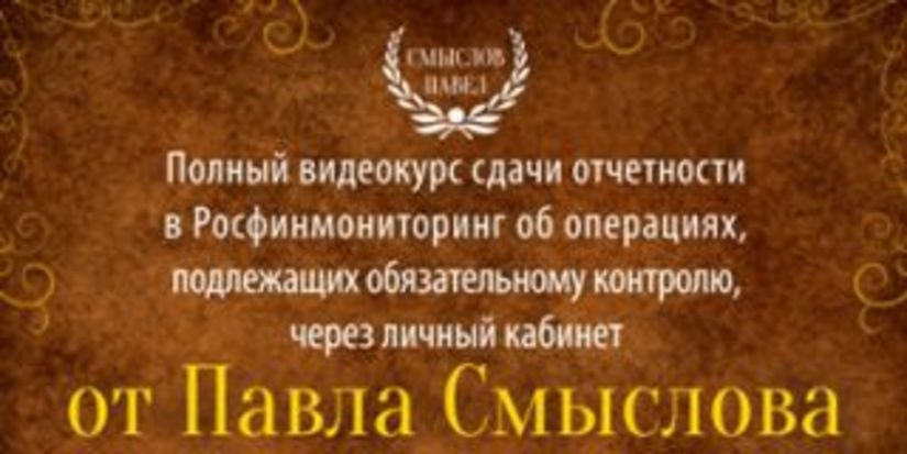 Вышел долгожданный и полный видеокурс по сдаче отчетности в Росфинмониторинг