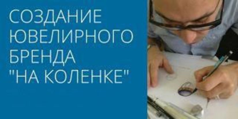 Иван Скворцов: Создание ювелирного бренда "на коленке"