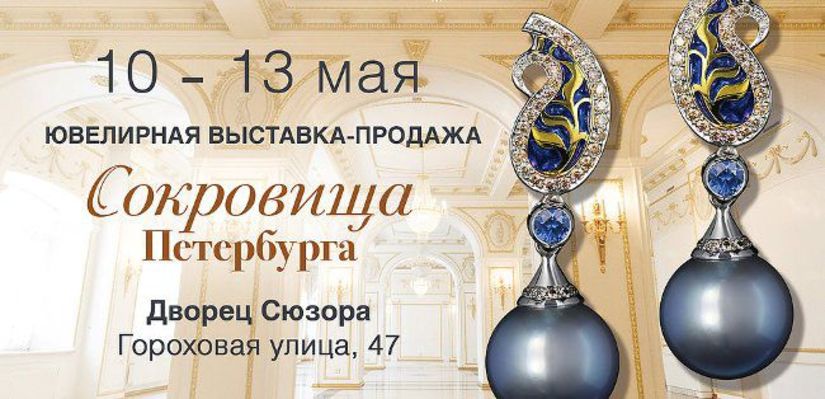 С 10 по 13 мая 2018 г. в историческом центре Санкт-Петербурга – Дворце Сюзора пройдет традиционная выставка-продажа ювелирных изделий!