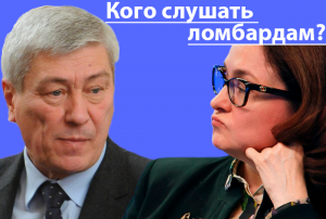 Как ломбардам ФЭС отправлять или почему Центробанк Росфинмониторингу не товарищ...