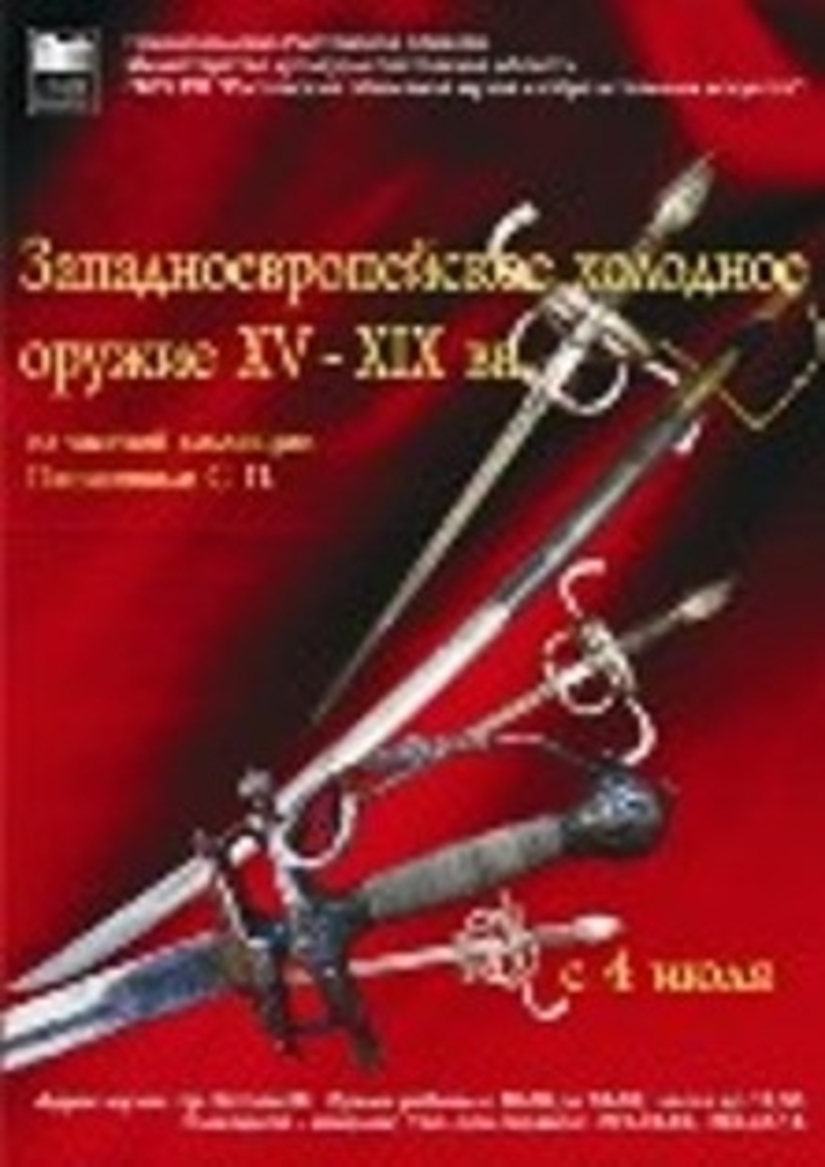 Выставка "Западноевропейское холодное оружие XV - XIX вв."