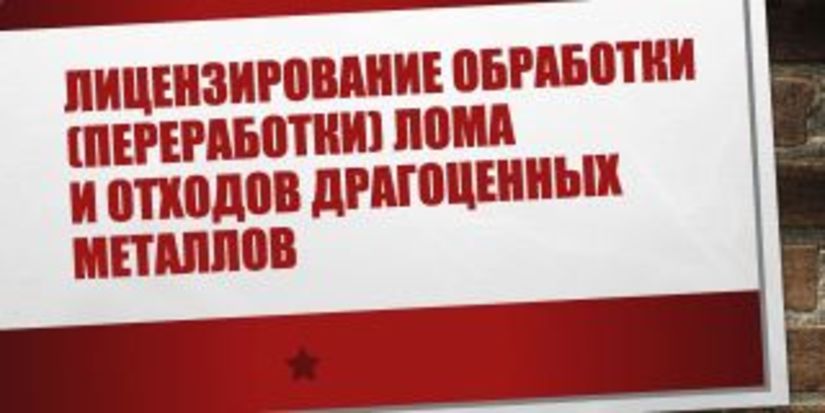 Лицензированию обработки — нет, лицензированию скупки — да!