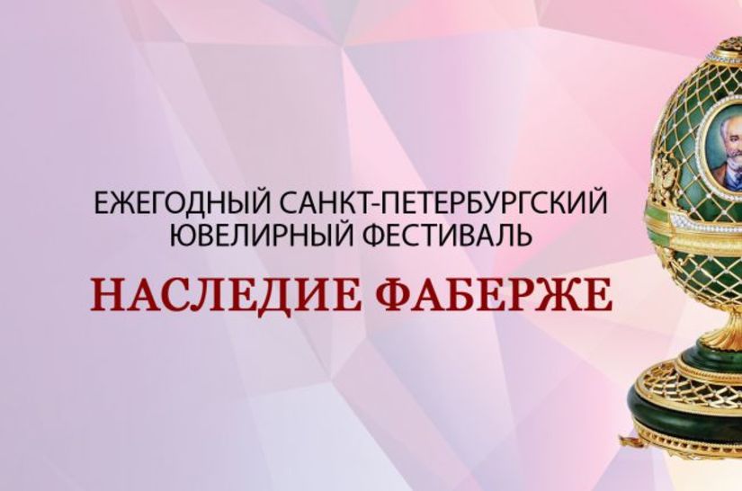 РУССКИЕ САМОЦВЕТЫ ​приглашают на Второй Петербургский Ювелирный Фестиваль «Наследие Фаберже»!