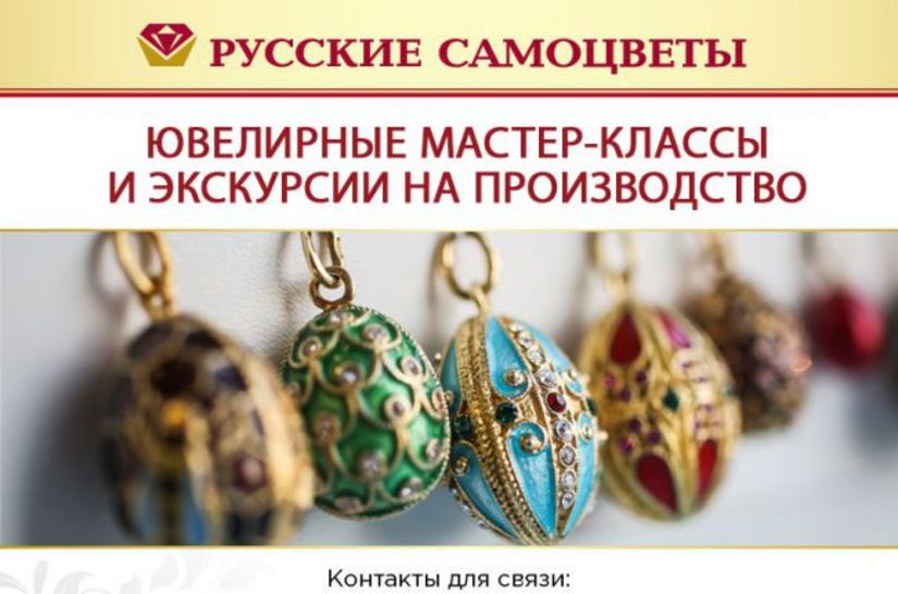 Приглашаем на экскурсии и мастер-классы от ювелирного завода "Русские самоцветы"!