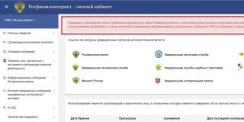 Регламентные работы в личном кабинете на портале Росфинмониторинга пришлись на последний день сдачи отчетности