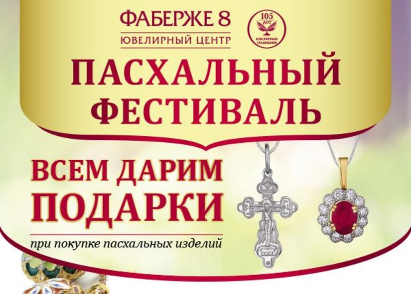 «Русские самоцветы» приглашают на Петербургский Ювелирный Пасхальный фестиваль