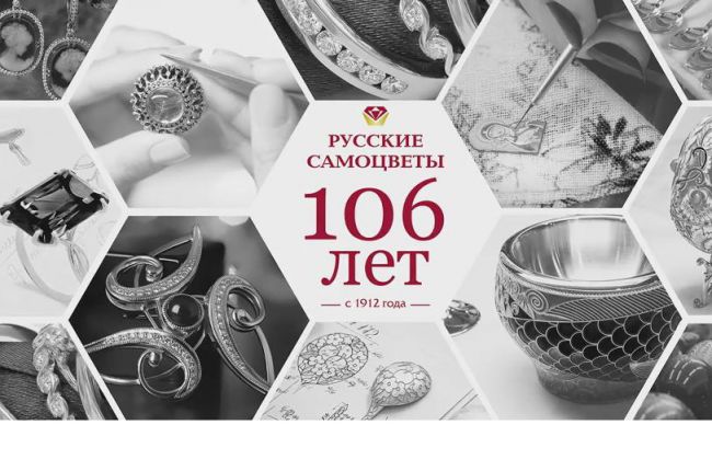 Сегодня «Русские самоцветы» отмечают 106 лет со дня основания компании.