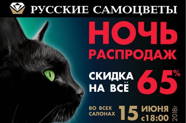 Петербургские ювелиры в честь ЧМ 2018 запланировали акцию «Ночь распродаж в «Русских самоцветах»