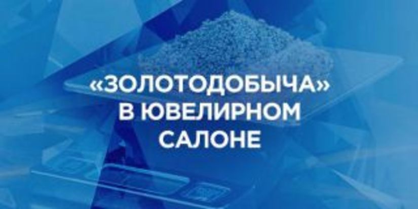 "Ювелирный Trade-In" или Cкупка и обмен старых ювелирных изделий на новые