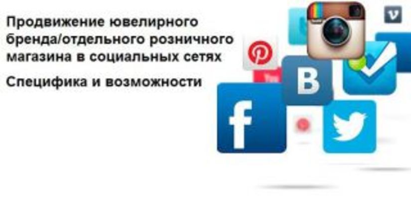 Сергей Храмеев: Продвижение ювелирного бренда в социальных сетях. Специфика и возможности
